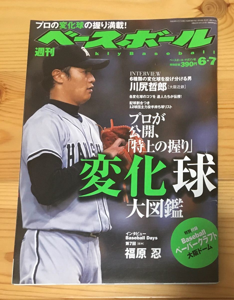 週刊ベースボール　2004年6月7日号　変化球大図鑑