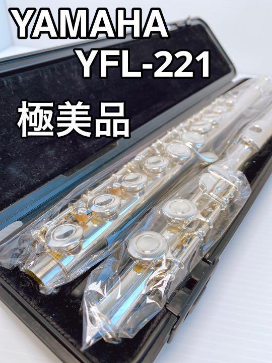 極美品】YAMAHA フルート YFL-221 フルメンテナンス済み 管楽器 ブラス