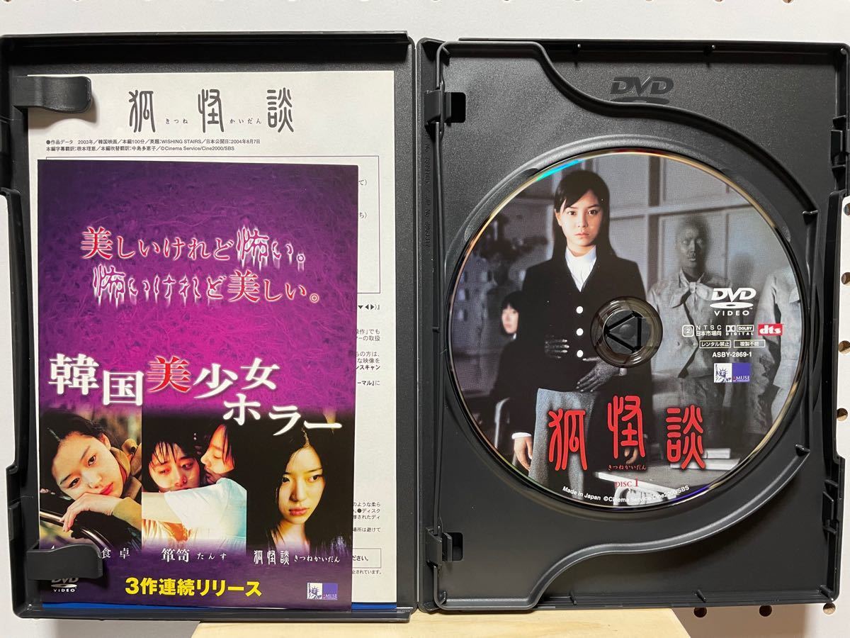 DVD 韓国映画 『狐怪談』DVD2枚組 +オマケ