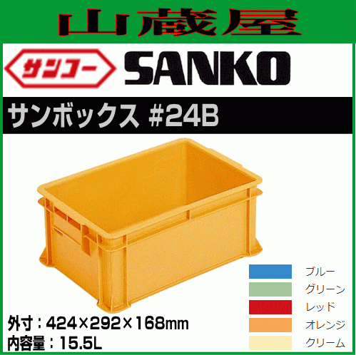 サンコー サンボックス #24B 12個セット 外寸:424×292×168mm 内容量:15.5L 全面ベタ目のスタンダードな多目的通箱