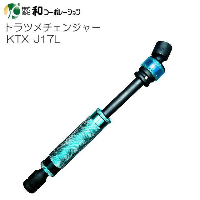 人気ブランド トラツメチェンジャー KTX-J17L [和コーポレーション] 差込口12.7mm角 ロングユニバーサルジョイントソケット 17mm ソケットレンチ