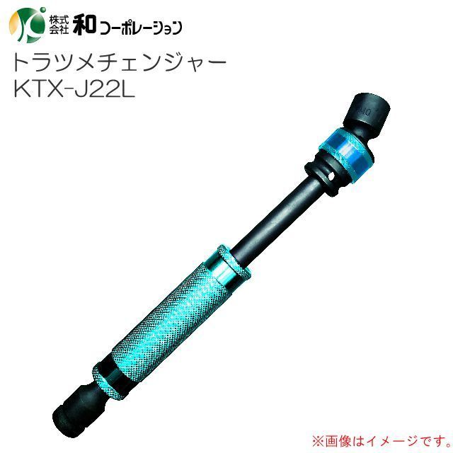 トラツメチェンジャー KTX-J22L 22mm ロングユニバーサルジョイントソケット 差込口12.7mm角 [和コーポレーション]