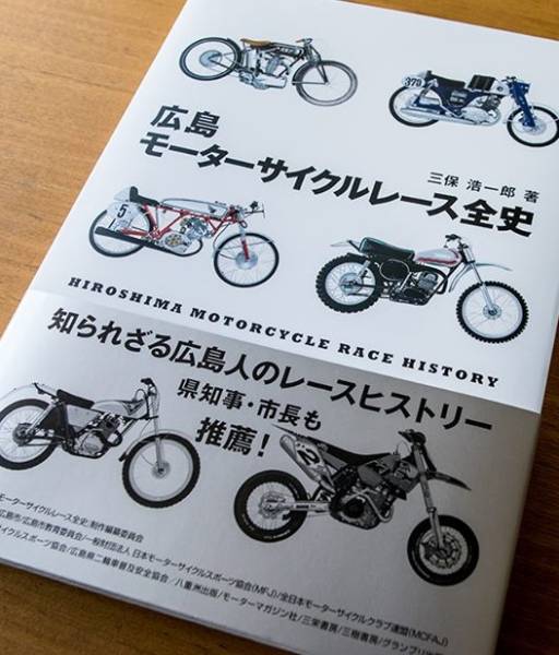 公式 広島モーターサイクルレース全史　　三保浩一郎著 バイク一般