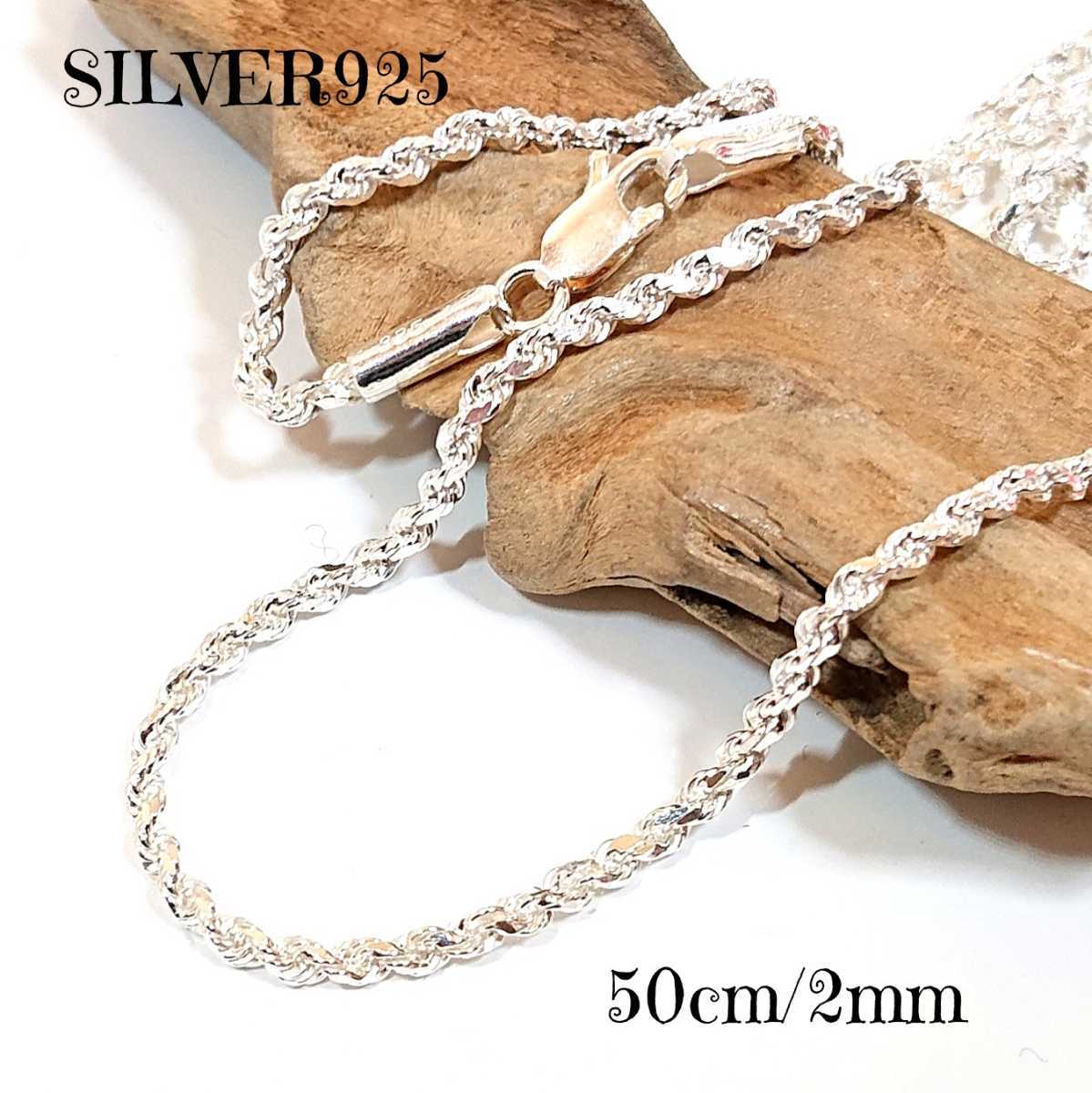 4662 SILVER925 カットフレンチロープチェーンネックレス50cm/2mm シルバー925 細 スクリュー 編み込み ねじれ シンプル 縄網 お洒落