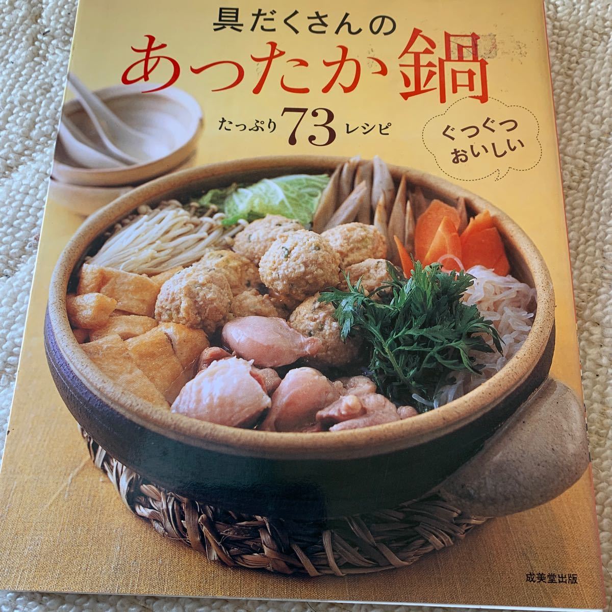 具だくさんのあったか鍋 たっぷり73レシピ/成美堂出版編集部 【編】