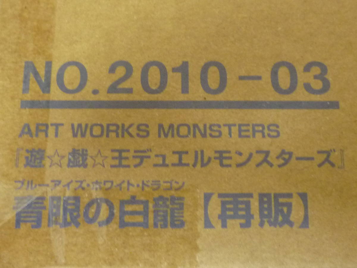 輸送箱未開封新品　ART WORKS MONSTERS 『遊☆戯☆王デュエルモンスターズ』 青眼の白龍_画像3