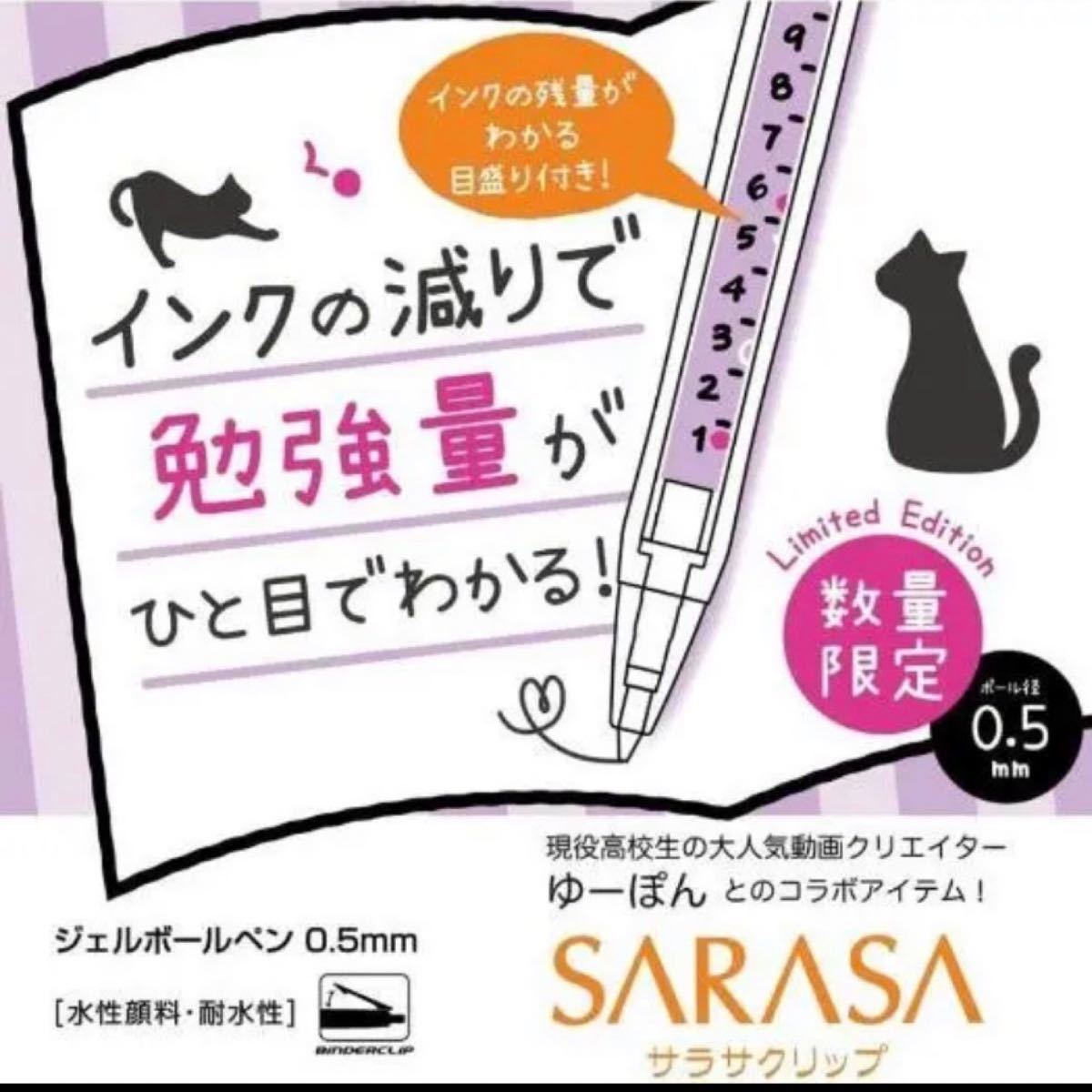 【新品未開封品】SARASA×ゆーぽんコラボ　ラブリーリフィルシリーズ ２セット