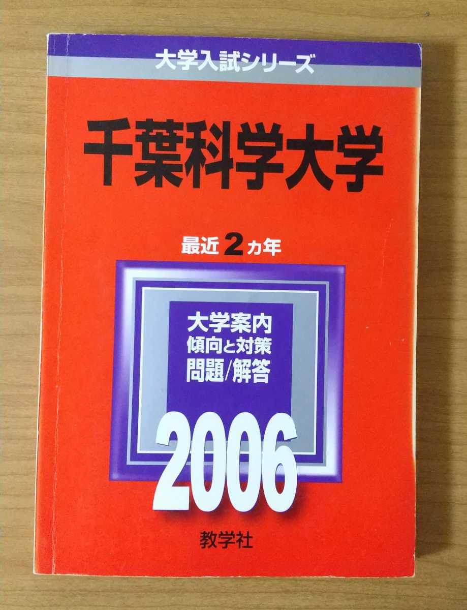 千葉科学大学 大学入試シリーズ 2006赤本 過去問_画像1