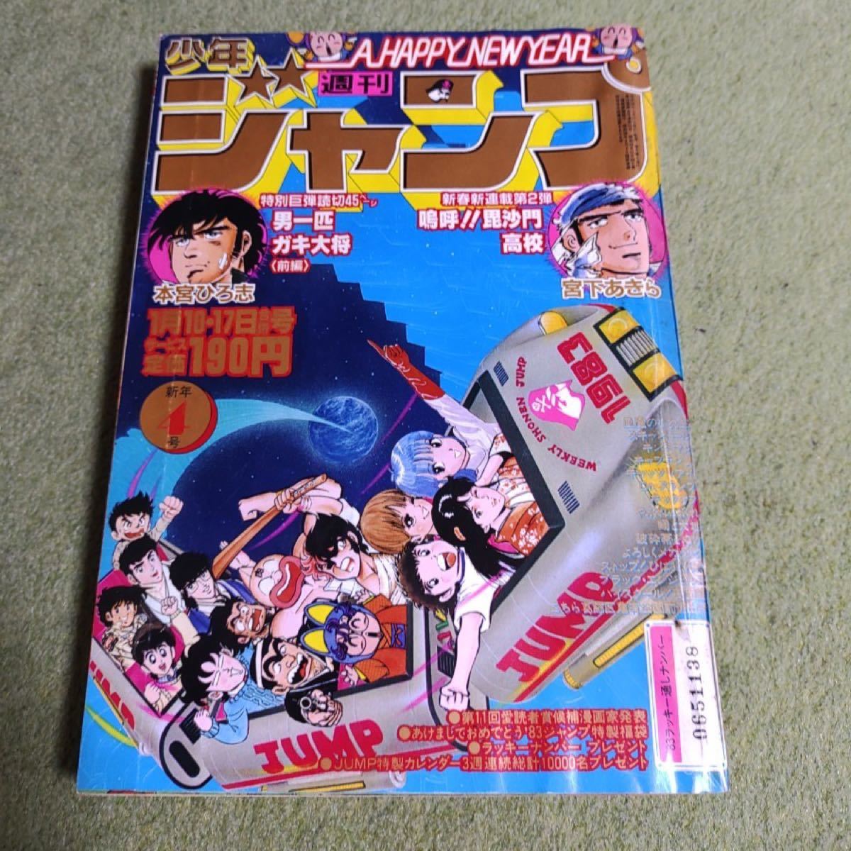 少年ジャンプ 昭和レトロ 昭和58年1月10/17日号 4号 1983 漫画 少年ジャンプ 昭和レトロ 昭和58年1月10/17日号 4号 1983 漫画
