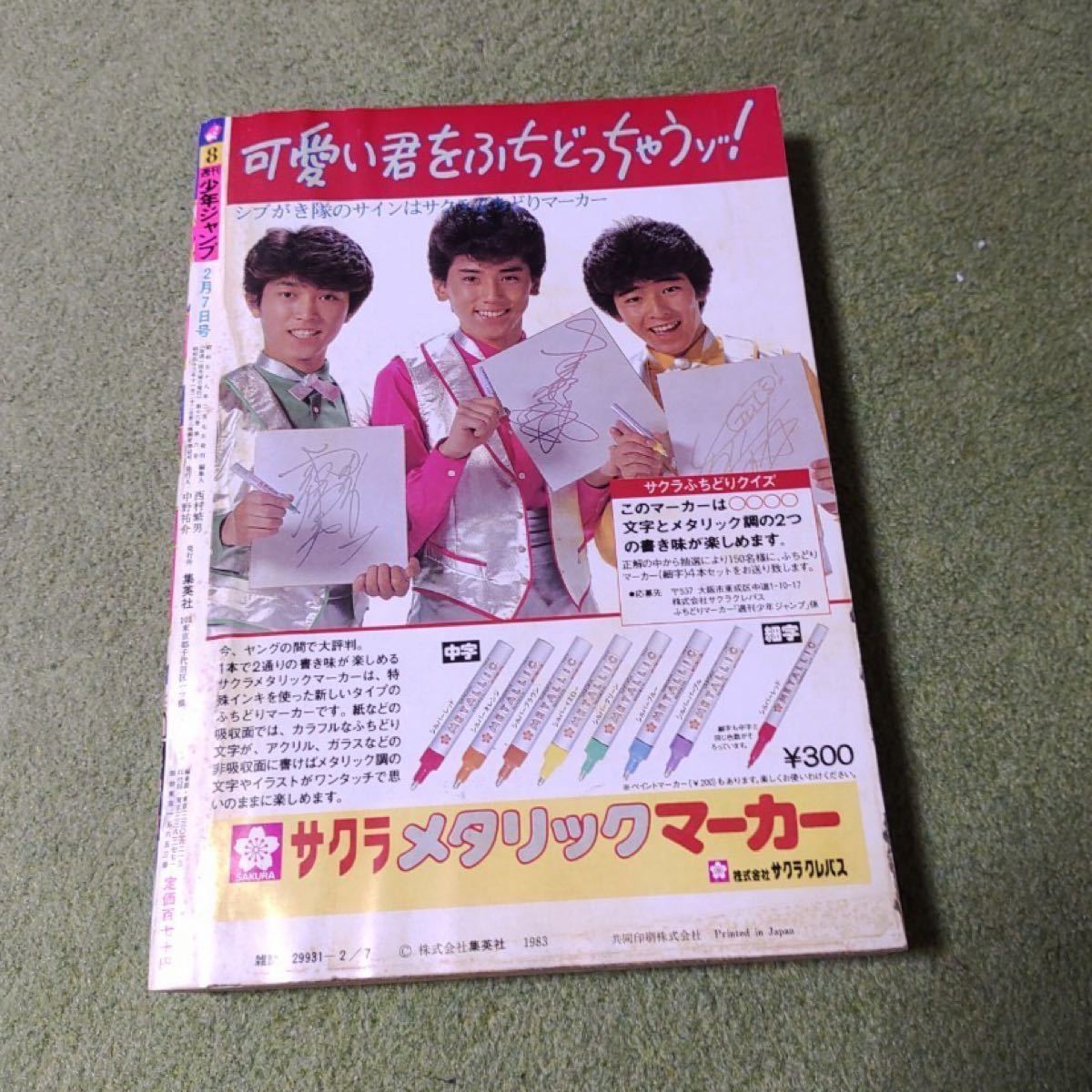 少年ジャンプ☆昭和レトロ☆昭和58年2月7日号☆8号☆1983☆漫画☆週刊☆鳥山明