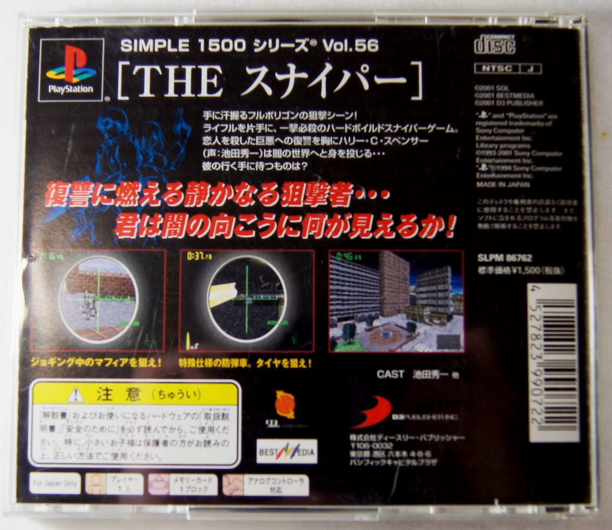 プレイステーション(PS) THE スナイパー SIMPLE 1500シリーズ Vol.56 池田秀一
