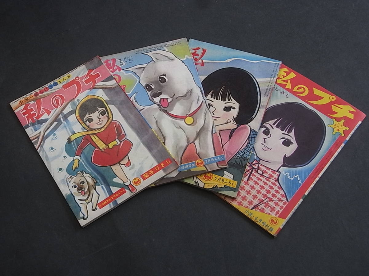 昭和37年 小学五年生附録「私のプチ・関谷ひさし」4冊○少年少女漫画雑誌ふろく少年画報冒険王ぼくら日の丸昭和レトロ_画像1