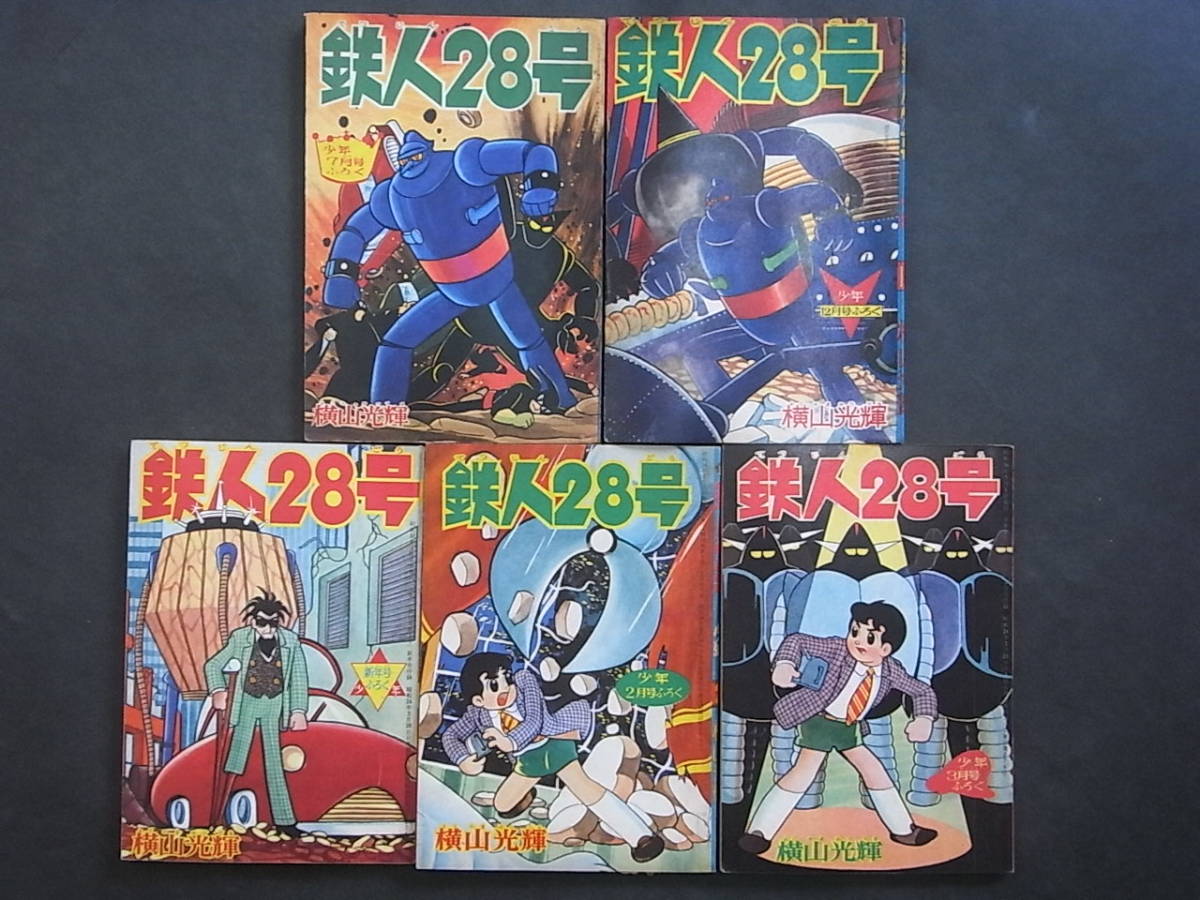 雑誌「少年」附録「鉄人28号・横山光輝」5冊○昭和35.36年少年漫画 雑誌「少年」附録「鉄人28号・横山光輝」5冊○昭和35.36年少年漫画
