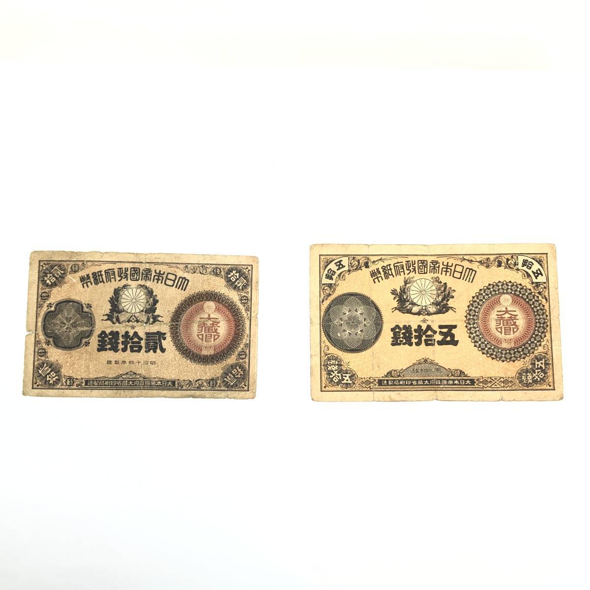 希少 旧紙幣 大正 大日本帝国紙幣 二十銭札 2枚 明治通宝 十銭札 5枚