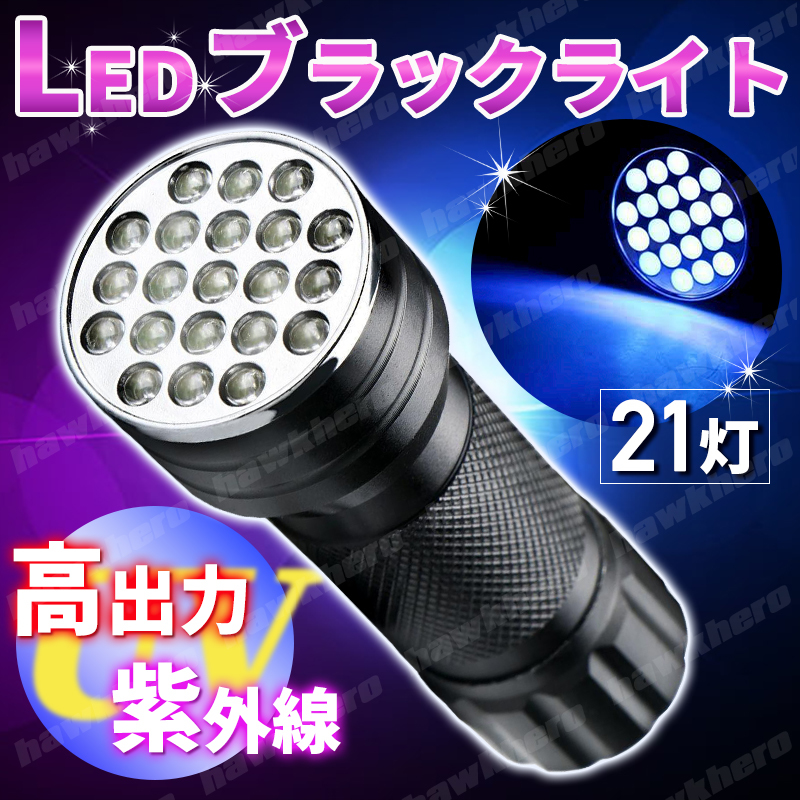 日本初の LEDブラックライト 21灯 UV紫外線ライト shipsctc.org 日本初の LEDブラックライト 21灯 UV紫外線ライト shipsctc.org