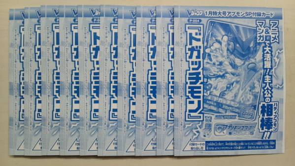 Vジャンプ 2017年1月号 アプモン アプリモンスターズ P-004 ドガッチモン 10枚セット 新品未開封 数量3 送料140円～_画像1