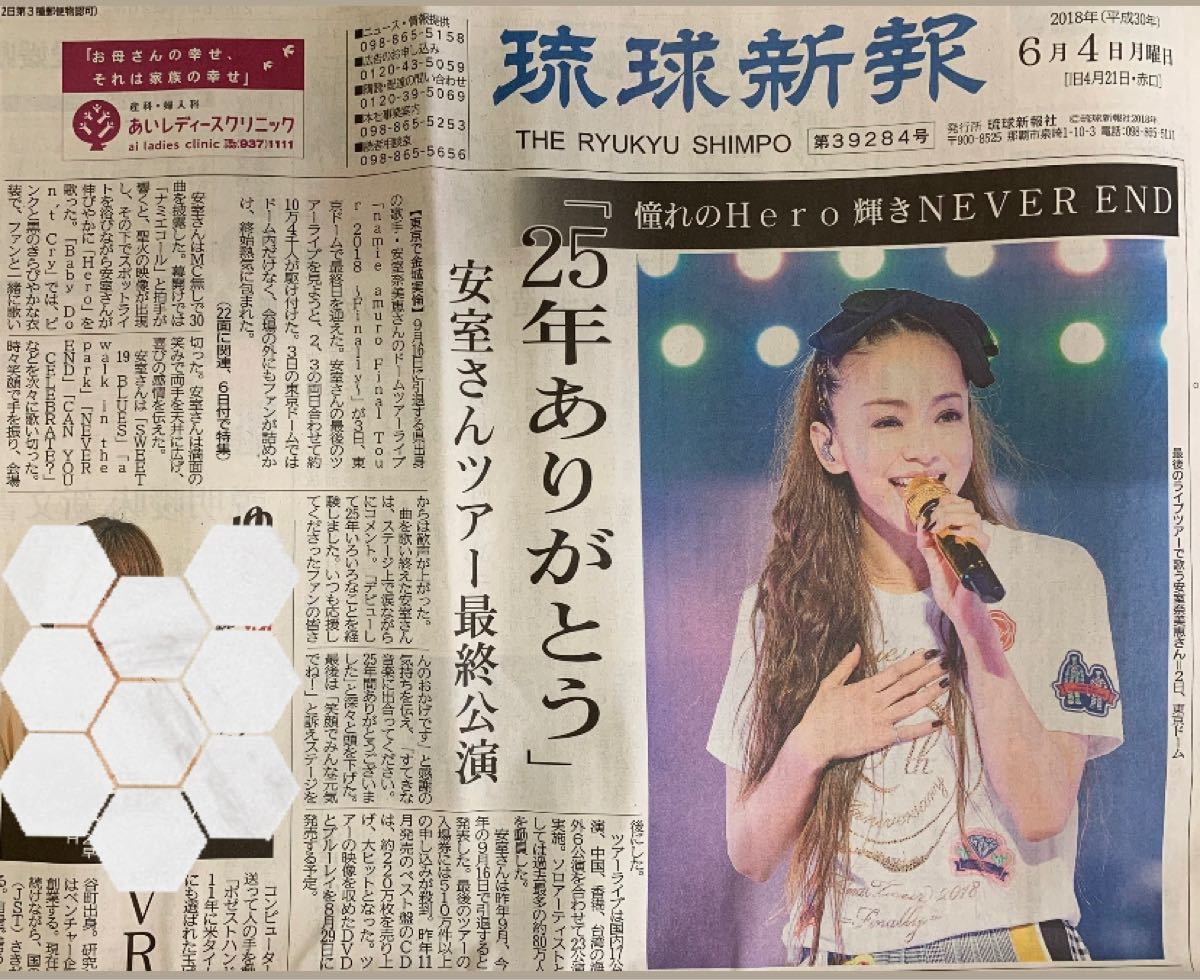 安室奈美恵ラストツアー特別紙面琉球新報 - ミュージシャン