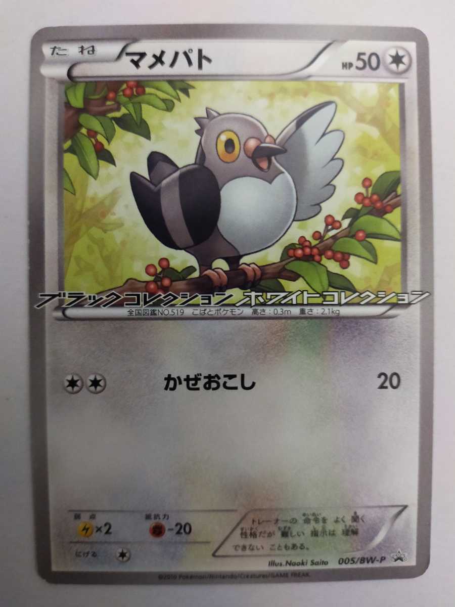 ヤフオク ポケモンカード マメパト Promo プロモ 005 Bw P ヤフオク ポケモンカード マメパト Promo プロモ 005 Bw P