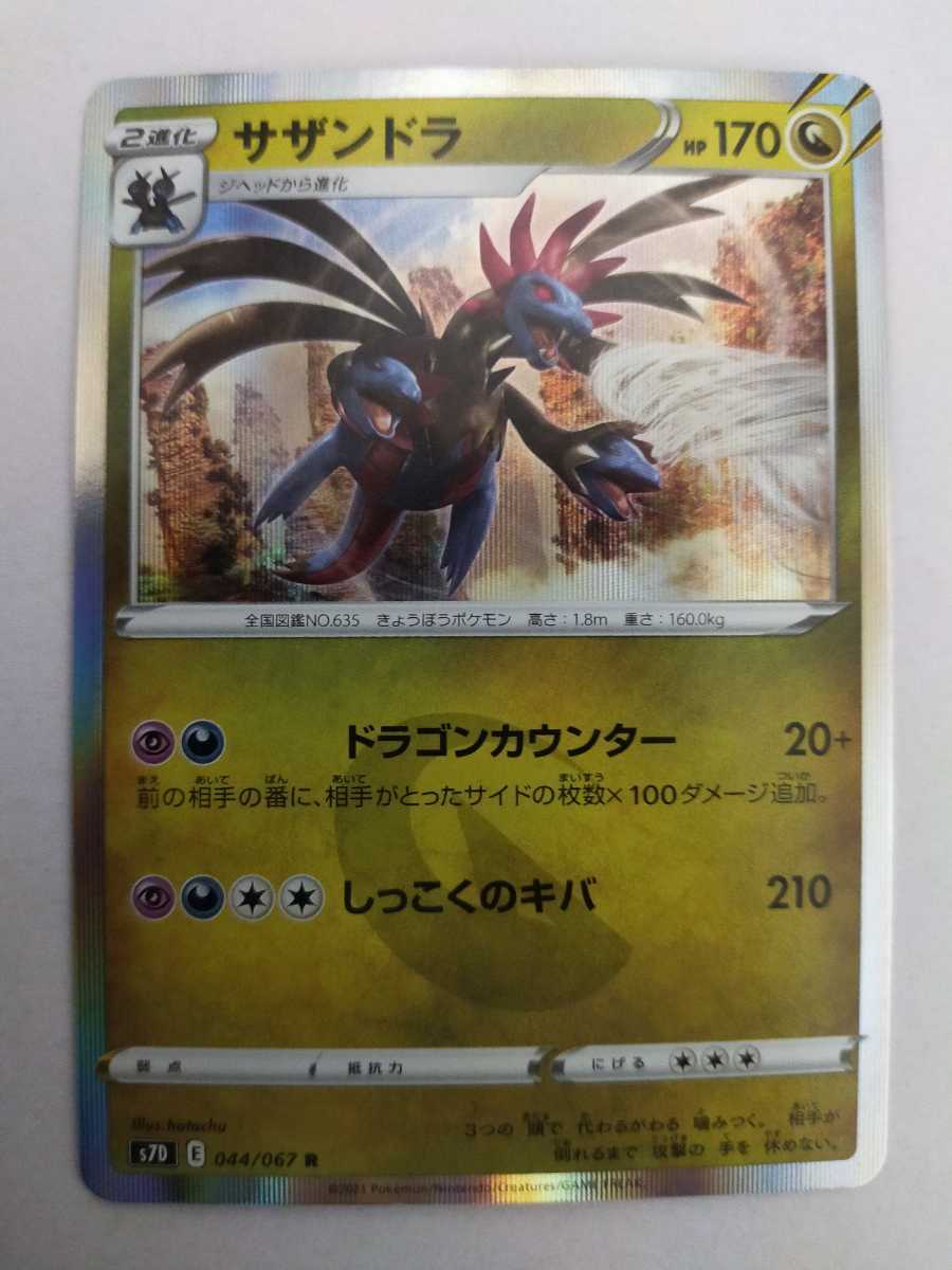 ポケモンカード サザンドラ S7d 044 067 R その他 売買されたオークション情報 Yahooの商品情報をアーカイブ公開 オークファン Aucfan Com ポケモンカード サザンドラ S7d 044 067 R その他 売買されたオークション情報 Yahooの商品情報をアーカイブ公開 オークファン Aucfan Com