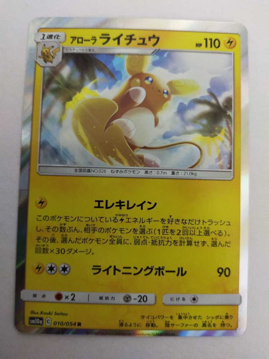 ポケモンカード アローラライチュウ Sm10a 010 054 R その他 売買されたオークション情報 Yahooの商品情報をアーカイブ公開 オークファン Aucfan Com ポケモンカード アローラライチュウ Sm10a 010 054 R その他 売買されたオークション情報 Yahooの商品情報をアーカイブ公開 オークファン Aucfan Com