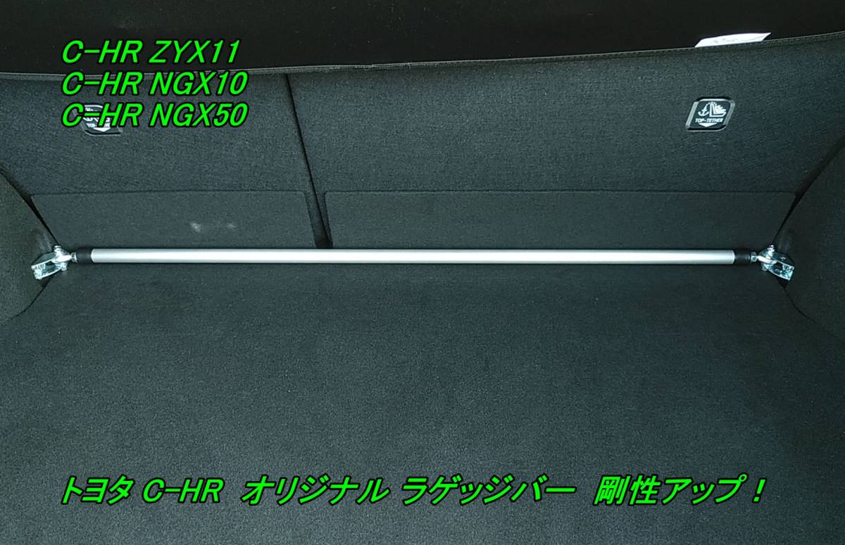 ヤフオク! - トヨタ C-HR オリジナル ラゲッジバー 剛性UP