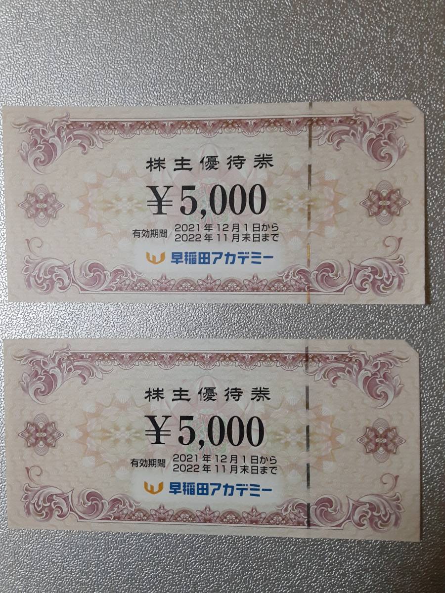 ヤフオク! - 早稲田アカデミー 株主優待券 10000円分 有効期