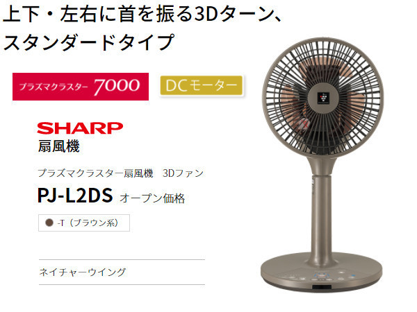 高い素材】 シャープ プラズマクラスター扇風機 3Dファン PJ-P2DBG-C