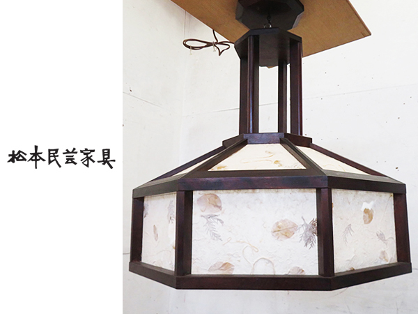 □G896□絶版希少品□松本民芸家具□天井照明/ペンダントランプ□民芸