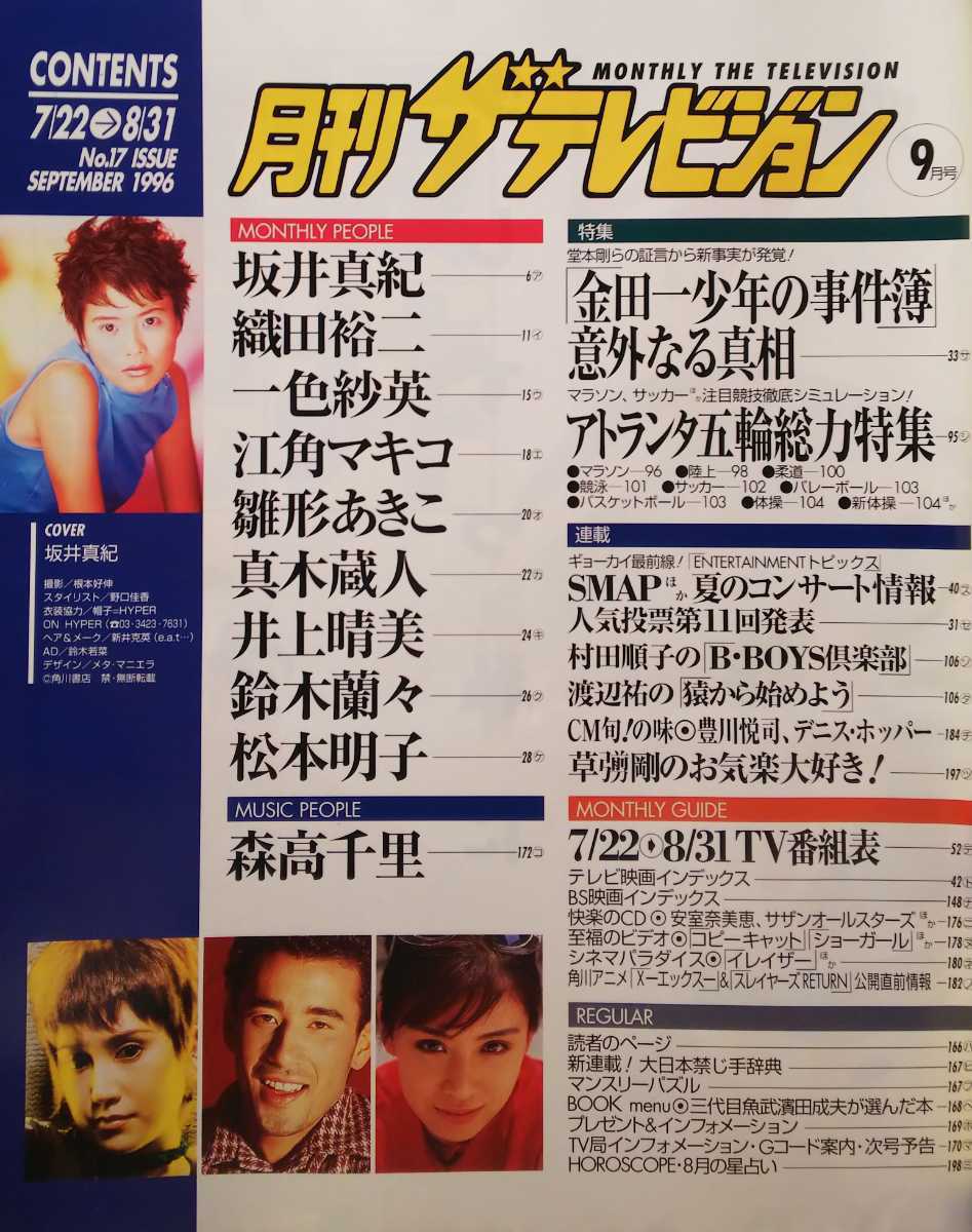 森高千里 織田裕二 坂井真紀 一色紗英 江角マキコ 松本明子 鈴木蘭々 真木蔵人雛形あきこ 月刊ザ テレビジョン 1996年７月号 森高千里 売買されたオークション情報 Yahooの商品情報をアーカイブ公開 オークファン Aucfan Com