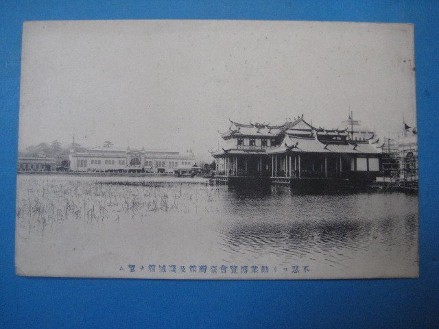 bd1593戦前絵葉書　勧業博覧会台湾舘及機械舘_画像1