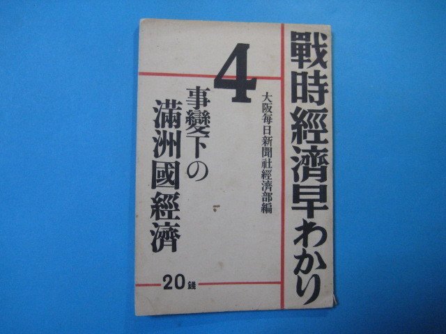 い2747戦時経済早わかり4　事変下の満洲国経済　昭和13年　大阪毎日新聞社経済部編　大阪毎日新聞社　84頁中国満洲支那_画像1