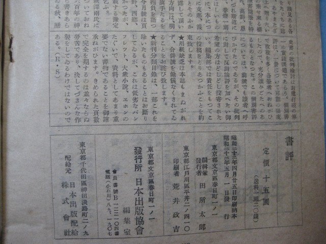 い2623書評　昭和22年5月号　特集：書物と白雲・因業に成り度いほか　日本出版協会　112頁_画像4