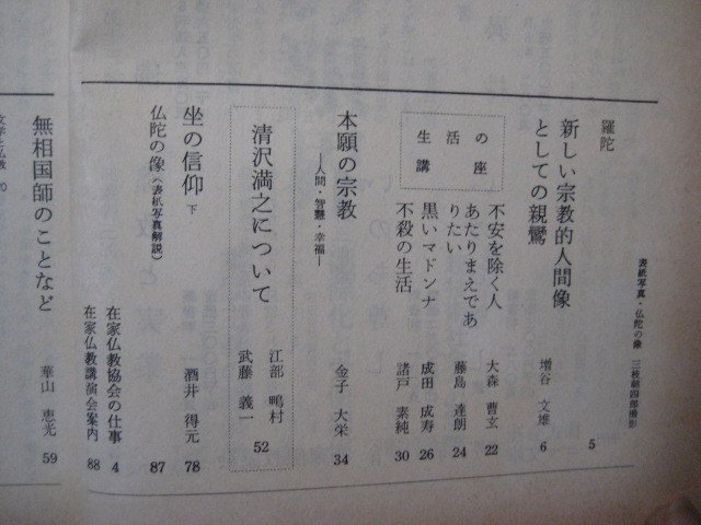 い2607在家佛教　№178　昭和44年1月号　新しい宗教的人間像としての親鸞　在上仏教協会　88頁_画像3