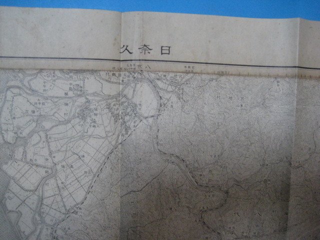 XX12795万分1地図 日奈久 熊本県 昭和9年 大日本帝国陸地測量部の画像1