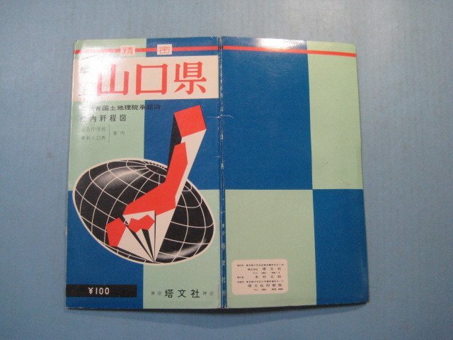 bx1302精密　卓上山口県　県内粁程図　官公庁・学校・最新人口表案内　昭和40年　塔文社_画像1