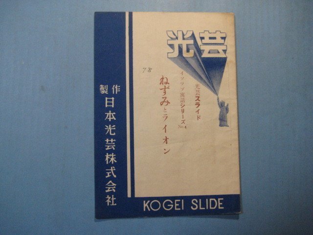 い2359光芸スライド　イソップ寓話シリーズ№4　ねずみとライオン　日本光芸株式会社　6頁_画像1