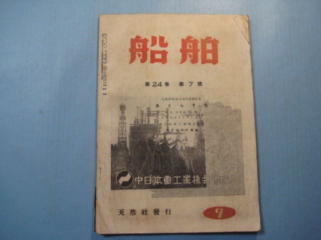 hc2649船舶　第24巻第7号　昭和26年7月　表紙：大阪商船ご注文「あとらす丸」　中日本重工業株式会社　浅香丸改造工事に就て_画像1