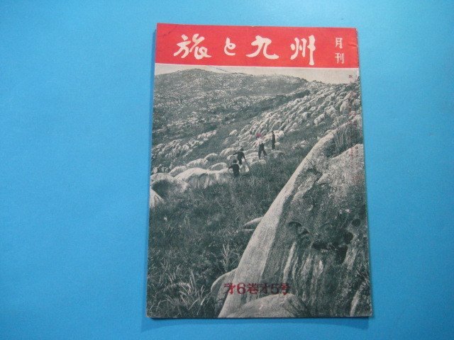 hc2569月刊　旅と九州　第6巻第5号　昭和31年8月　表紙：秋の足音・平尾台　九州観光研究会　34頁_画像1