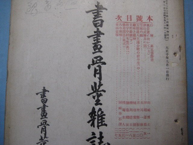 hc2632書画骨董雑誌　第159号　大正10年9月　口絵：高玄岱詩書　風景画に就いて(上)　雪城の幟　書画骨董雑誌社　35頁_画像3