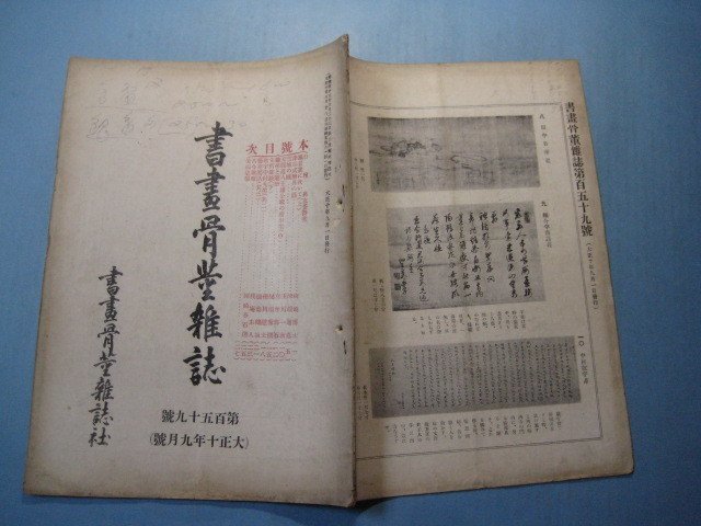 hc2632書画骨董雑誌　第159号　大正10年9月　口絵：高玄岱詩書　風景画に就いて(上)　雪城の幟　書画骨董雑誌社　35頁_画像2