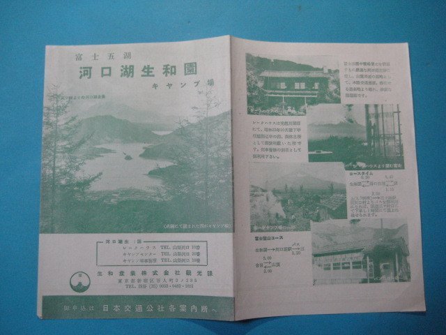 え1018富士五湖河口湖生和園キャンプ場　地図　時間表　生和産業株式会社観光課_画像1