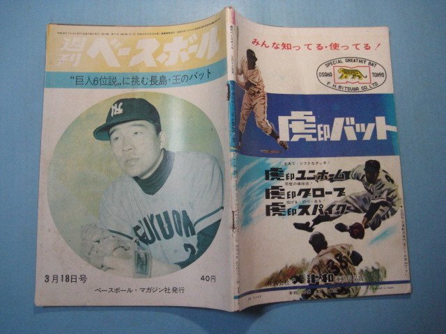 hc2470週刊ベースボール　1963年3.18　表紙：稲尾投手　巨人6位説に挑む長島・王のバット　ベースボール・マガジン社　103頁_画像2