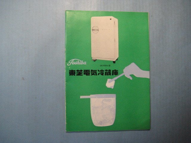 い2247東芝電気冷蔵庫　GRー90DA形　取扱説明書　24頁_画像1