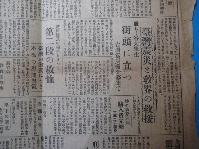 ba2497文化時報 昭和10年4月25日　京都市油小路　興教書院　台湾震災と教界の救援　龍谷布教協会規則　宗教仏教_画像5