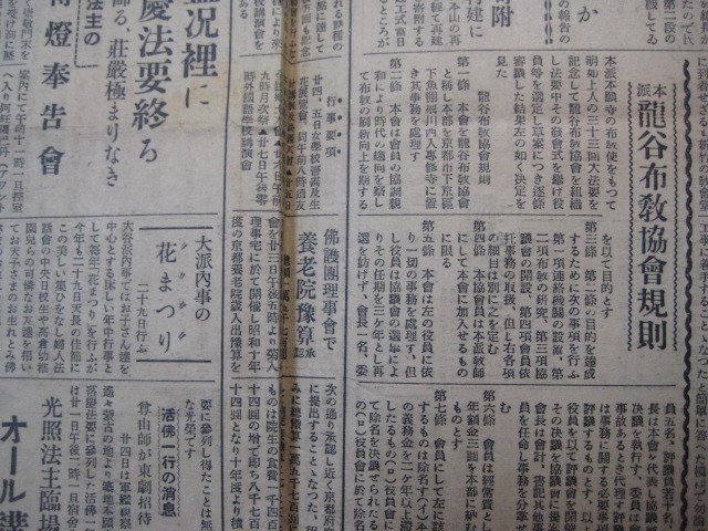 ba2497文化時報 昭和10年4月25日　京都市油小路　興教書院　台湾震災と教界の救援　龍谷布教協会規則　宗教仏教_画像6