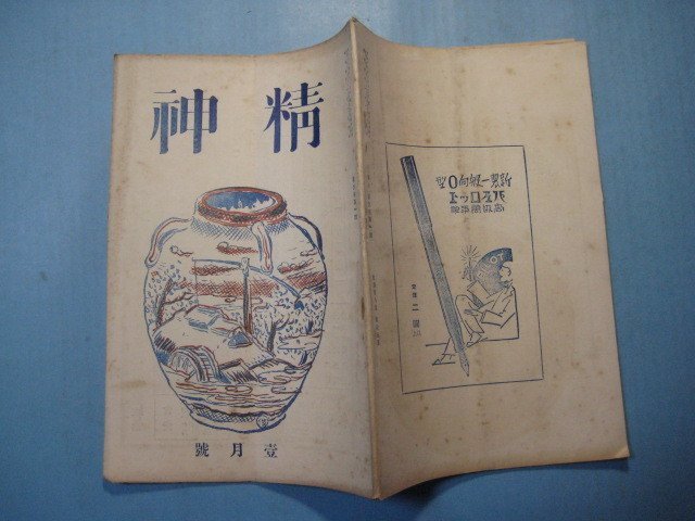 い2195精神　昭和4年1月号　強化中心の時代来らん　日本人の素質は欧米人に劣れりや　精神社　44頁_画像2