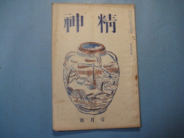 い2195精神　昭和4年1月号　強化中心の時代来らん　日本人の素質は欧米人に劣れりや　精神社　44頁_画像1