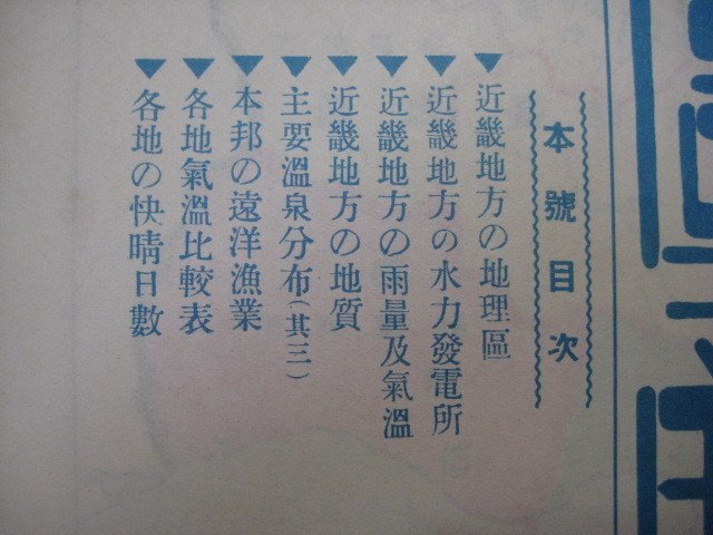 hc2280図解教育　昭和8年8月号　近畿地方の地理区　近畿地方の水力発電所　近畿地方の雨量及気温　主要温泉分布其3　文化之日本社　8枚_画像3