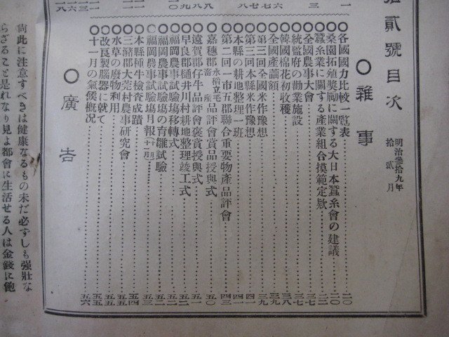 い2045福岡県農会報　第92号　明治39年12月　密柑の酒の製造　植物の凍害　韓国綿花初収穫　福岡県農会　56頁_画像4