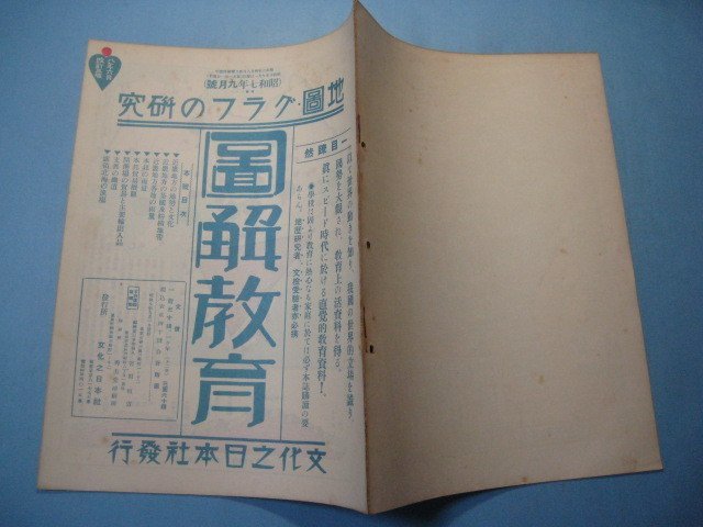 hc2269図解教育　昭和7年9月号　近畿地方の地勢と文化　本邦の雨量　開港場の貿易と主要輸出入品　支那の鉄道　文化之日本社　8枚_画像2